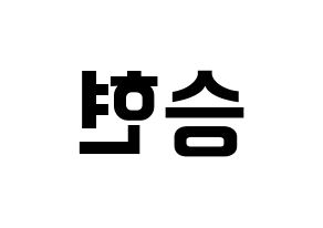 KPOP idol FTISLAND  송승현 (Song Seung-hyun, Song Seung-hyun) Printable Hangul name fan sign, fanboard resources for concert Reversed