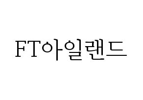 KPOP idol FTISLAND Printable Hangul fan sign & concert board resources Normal