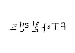 KPOP idol FTISLAND Printable Hangul fan sign, concert board resources for LED Reversed
