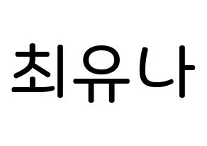 KPOP idol GFRIEND  유주 (Choi Yu-na, Yuju) Printable Hangul name Fansign Fanboard resources for concert Normal