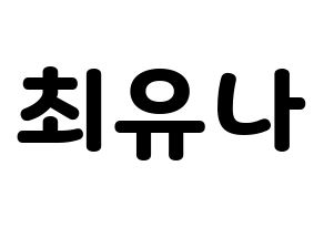 KPOP idol GFRIEND  유주 (Choi Yu-na, Yuju) Printable Hangul name fan sign & fan board resources Normal