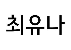 KPOP idol GFRIEND  유주 (Choi Yu-na, Yuju) Printable Hangul name Fansign Fanboard resources for concert Normal