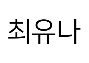 KPOP idol GFRIEND  유주 (Choi Yu-na, Yuju) Printable Hangul name fan sign, fanboard resources for LED Normal