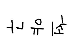 KPOP idol GFRIEND  유주 (Choi Yu-na, Yuju) Printable Hangul name fan sign, fanboard resources for concert Reversed