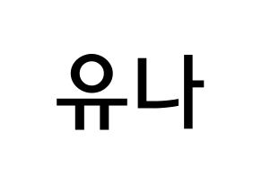 KPOP idol GFRIEND  유주 (Choi Yu-na, Yuju) Printable Hangul name Fansign Fanboard resources for concert Normal