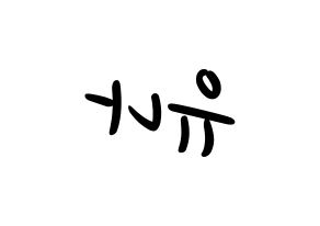 KPOP idol GFRIEND  유주 (Choi Yu-na, Yuju) Printable Hangul name fan sign, fanboard resources for LED Reversed