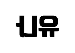 KPOP idol GFRIEND  유주 (Choi Yu-na, Yuju) Printable Hangul name fan sign, fanboard resources for light sticks Reversed