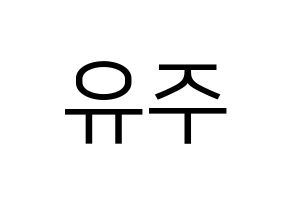 KPOP idol GFRIEND  유주 (Choi Yu-na, Yuju) Printable Hangul name fan sign, fanboard resources for LED Normal