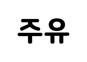 KPOP idol GFRIEND  유주 (Choi Yu-na, Yuju) Printable Hangul name fan sign & fan board resources Reversed