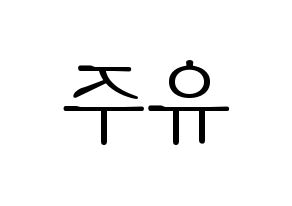 KPOP idol GFRIEND  유주 (Choi Yu-na, Yuju) Printable Hangul name fan sign & fan board resources Reversed