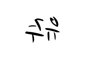 KPOP idol GFRIEND  유주 (Choi Yu-na, Yuju) Printable Hangul name fan sign, fanboard resources for concert Reversed