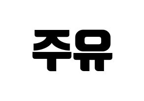 KPOP idol GFRIEND  유주 (Choi Yu-na, Yuju) Printable Hangul name fan sign, fanboard resources for light sticks Reversed