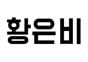 KPOP idol GFRIEND  신비 (Hwang Eun-bi, SinB) Printable Hangul name fan sign, fanboard resources for light sticks Normal