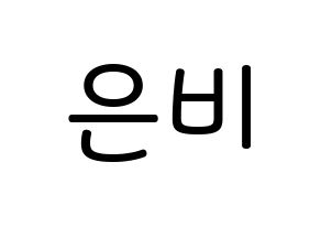 KPOP idol GFRIEND  신비 (Hwang Eun-bi, SinB) Printable Hangul name Fansign Fanboard resources for concert Normal