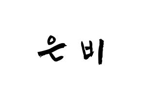 KPOP idol GFRIEND  신비 (Hwang Eun-bi, SinB) Printable Hangul name fan sign & fan board resources Normal
