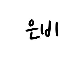 KPOP idol GFRIEND  신비 (Hwang Eun-bi, SinB) Printable Hangul name fan sign, fanboard resources for LED Normal