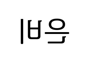 KPOP idol GFRIEND  신비 (Hwang Eun-bi, SinB) Printable Hangul name fan sign, fanboard resources for LED Reversed