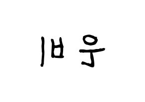 KPOP idol GFRIEND  신비 (Hwang Eun-bi, SinB) Printable Hangul name fan sign, fanboard resources for concert Reversed