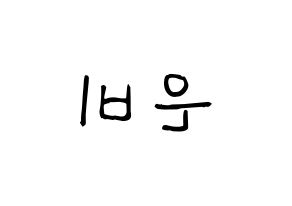 KPOP idol GFRIEND  신비 (Hwang Eun-bi, SinB) Printable Hangul name fan sign, fanboard resources for light sticks Reversed