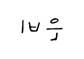KPOP idol GFRIEND  신비 (Hwang Eun-bi, SinB) Printable Hangul name fan sign, fanboard resources for LED Reversed