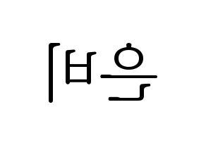 KPOP idol GFRIEND  신비 (Hwang Eun-bi, SinB) Printable Hangul name fan sign & fan board resources Reversed