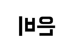 KPOP idol GFRIEND  신비 (Hwang Eun-bi, SinB) Printable Hangul name fan sign, fanboard resources for concert Reversed