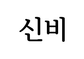 KPOP idol GFRIEND  신비 (Hwang Eun-bi, SinB) Printable Hangul name fan sign, fanboard resources for LED Normal