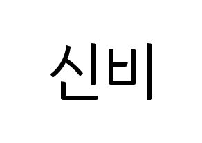 KPOP idol GFRIEND  신비 (Hwang Eun-bi, SinB) Printable Hangul name fan sign, fanboard resources for light sticks Normal