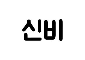 KPOP idol GFRIEND  신비 (Hwang Eun-bi, SinB) Printable Hangul name fan sign & fan board resources Normal