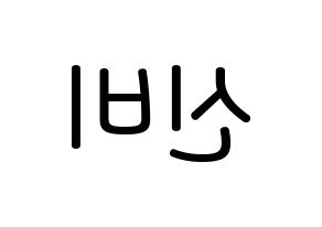 KPOP idol GFRIEND  신비 (Hwang Eun-bi, SinB) Printable Hangul name Fansign Fanboard resources for concert Reversed