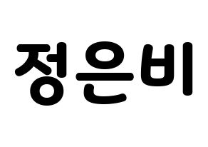 KPOP idol GFRIEND  은하 (Jung Eun-bi, Eunha) Printable Hangul name fan sign & fan board resources Normal