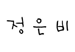 KPOP idol GFRIEND  은하 (Jung Eun-bi, Eunha) Printable Hangul name Fansign Fanboard resources for concert Normal
