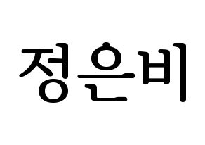 KPOP idol GFRIEND  은하 (Jung Eun-bi, Eunha) Printable Hangul name fan sign, fanboard resources for LED Normal