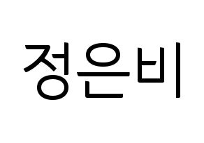 KPOP idol GFRIEND  은하 (Jung Eun-bi, Eunha) Printable Hangul name fan sign, fanboard resources for light sticks Normal