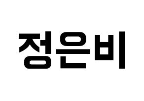 KPOP idol GFRIEND  은하 (Jung Eun-bi, Eunha) Printable Hangul name fan sign, fanboard resources for concert Normal