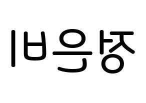 KPOP idol GFRIEND  은하 (Jung Eun-bi, Eunha) Printable Hangul name Fansign Fanboard resources for concert Reversed