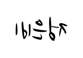 KPOP idol GFRIEND  은하 (Jung Eun-bi, Eunha) Printable Hangul name fan sign, fanboard resources for concert Reversed