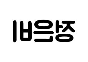 KPOP idol GFRIEND  은하 (Jung Eun-bi, Eunha) Printable Hangul name fan sign & fan board resources Reversed
