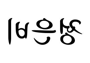 KPOP idol GFRIEND  은하 (Jung Eun-bi, Eunha) Printable Hangul name fan sign, fanboard resources for concert Reversed