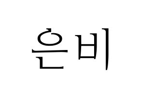 KPOP idol GFRIEND  은하 (Jung Eun-bi, Eunha) Printable Hangul name fan sign & fan board resources Normal