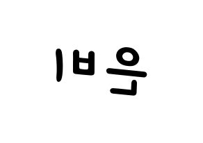 KPOP idol GFRIEND  은하 (Jung Eun-bi, Eunha) Printable Hangul name fan sign, fanboard resources for light sticks Reversed