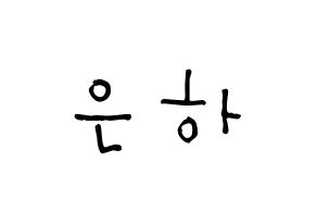 KPOP idol GFRIEND  은하 (Jung Eun-bi, Eunha) Printable Hangul name Fansign Fanboard resources for concert Normal