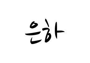 KPOP idol GFRIEND  은하 (Jung Eun-bi, Eunha) Printable Hangul name fan sign, fanboard resources for concert Normal