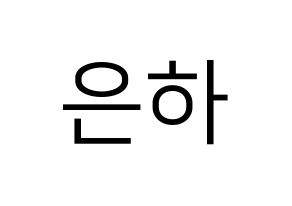 KPOP idol GFRIEND  은하 (Jung Eun-bi, Eunha) Printable Hangul name fan sign, fanboard resources for LED Normal
