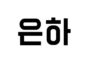 KPOP idol GFRIEND  은하 (Jung Eun-bi, Eunha) Printable Hangul name fan sign, fanboard resources for light sticks Normal