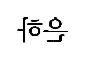 KPOP idol GFRIEND  은하 (Jung Eun-bi, Eunha) Printable Hangul name fan sign, fanboard resources for LED Reversed