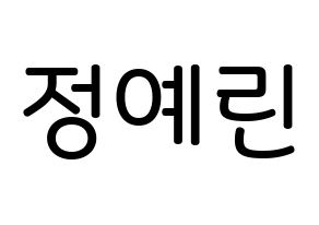 KPOP idol GFRIEND  예린 (Jung Ye-rin, Yerin) Printable Hangul name Fansign Fanboard resources for concert Normal
