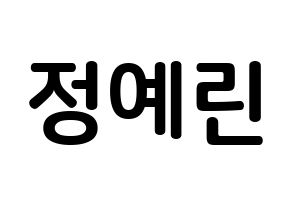 KPOP idol GFRIEND  예린 (Jung Ye-rin, Yerin) Printable Hangul name fan sign, fanboard resources for concert Normal
