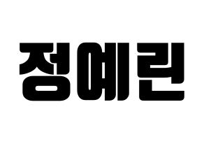 KPOP idol GFRIEND  예린 (Jung Ye-rin, Yerin) Printable Hangul name fan sign, fanboard resources for light sticks Normal