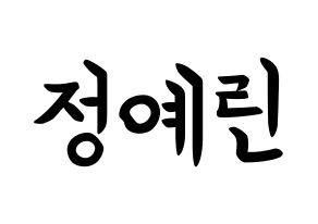KPOP idol GFRIEND  예린 (Jung Ye-rin, Yerin) Printable Hangul name fan sign, fanboard resources for concert Normal